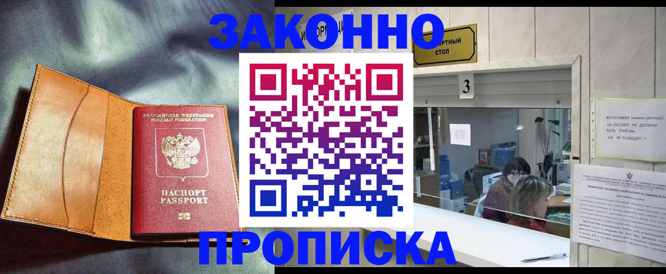 прописка законно в Лесном